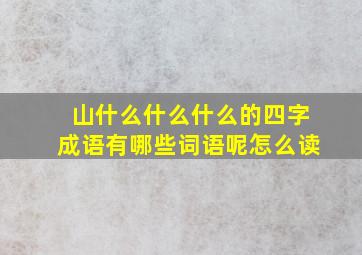 山什么什么什么的四字成语有哪些词语呢怎么读