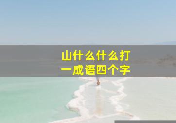 山什么什么打一成语四个字