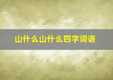 山什么山什么四字词语