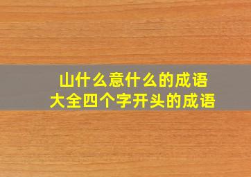 山什么意什么的成语大全四个字开头的成语