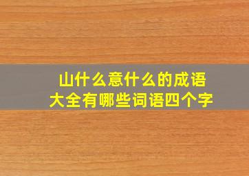 山什么意什么的成语大全有哪些词语四个字