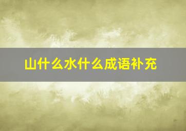 山什么水什么成语补充