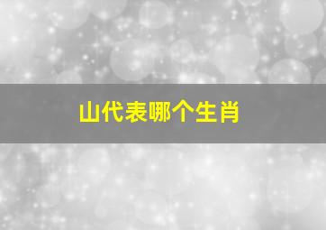 山代表哪个生肖