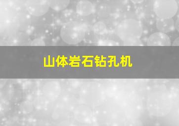 山体岩石钻孔机