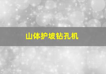 山体护坡钻孔机