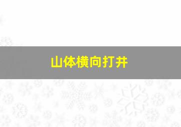 山体横向打井