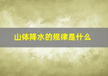 山体降水的规律是什么