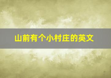 山前有个小村庄的英文