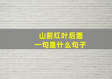 山前红叶后面一句是什么句子