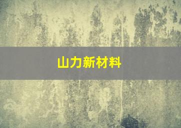 山力新材料