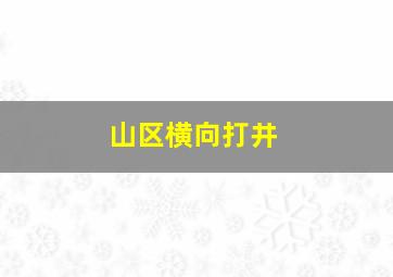 山区横向打井