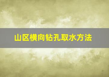 山区横向钻孔取水方法