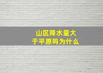 山区降水量大于平原吗为什么