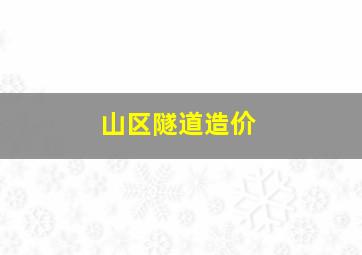 山区隧道造价