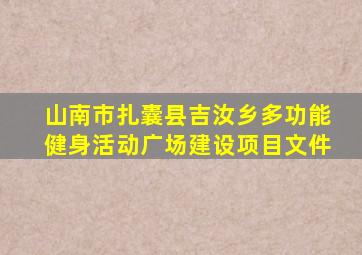 山南市扎囊县吉汝乡多功能健身活动广场建设项目文件