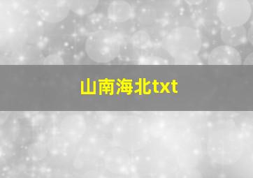 山南海北txt