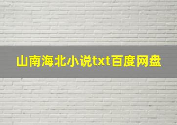 山南海北小说txt百度网盘