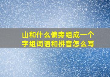 山和什么偏旁组成一个字组词语和拼音怎么写