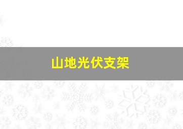 山地光伏支架