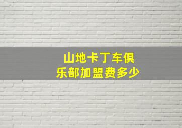 山地卡丁车俱乐部加盟费多少