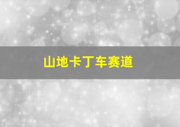 山地卡丁车赛道