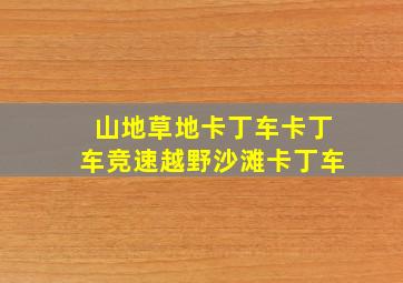 山地草地卡丁车卡丁车竞速越野沙滩卡丁车