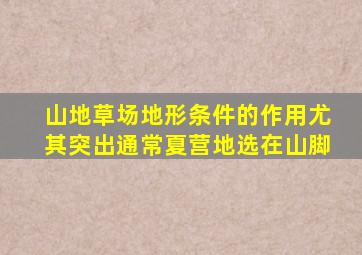 山地草场地形条件的作用尤其突出通常夏营地选在山脚