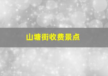 山塘街收费景点