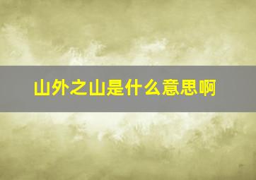 山外之山是什么意思啊