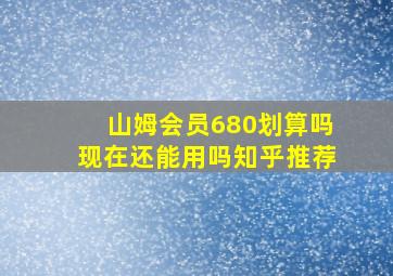 山姆会员680划算吗现在还能用吗知乎推荐