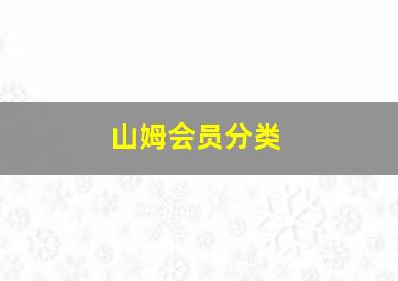 山姆会员分类