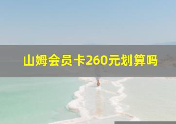 山姆会员卡260元划算吗