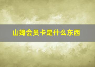 山姆会员卡是什么东西