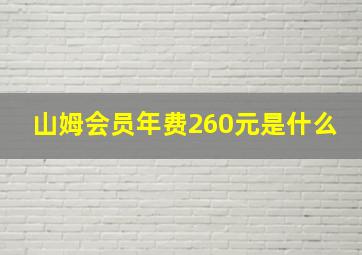 山姆会员年费260元是什么