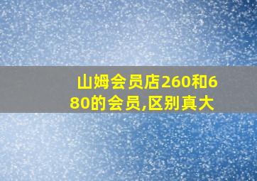 山姆会员店260和680的会员,区别真大