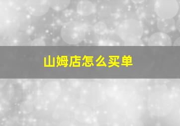 山姆店怎么买单