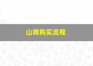 山姆购买流程