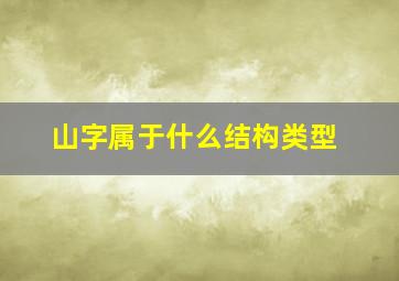 山字属于什么结构类型