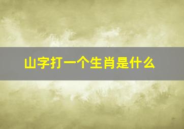 山字打一个生肖是什么