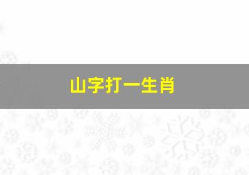 山字打一生肖