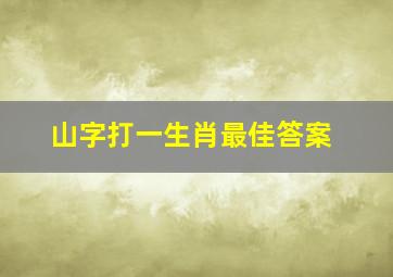 山字打一生肖最佳答案