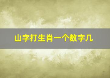 山字打生肖一个数字几