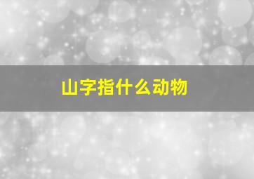 山字指什么动物