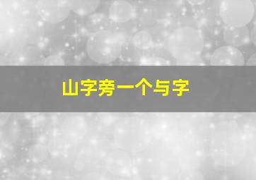 山字旁一个与字