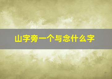 山字旁一个与念什么字