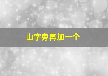 山字旁再加一个