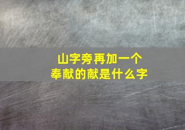 山字旁再加一个奉献的献是什么字