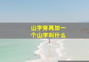 山字旁再加一个山字叫什么