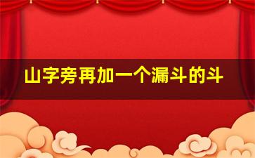 山字旁再加一个漏斗的斗