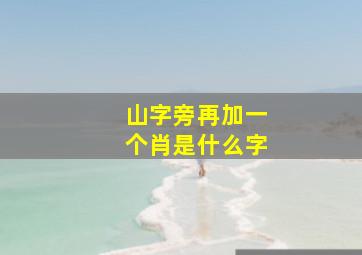 山字旁再加一个肖是什么字